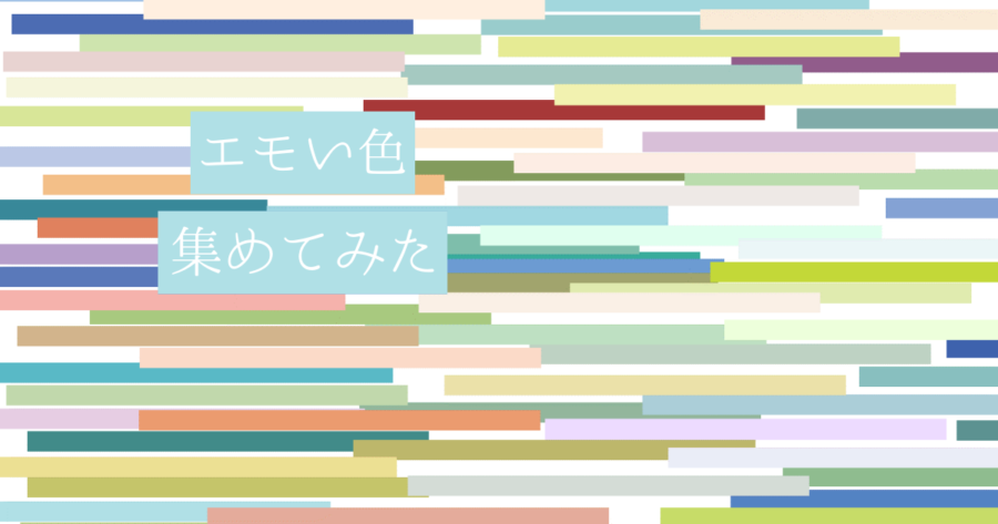 エモい色80選】落ち着いたカラーコード - えもいろ