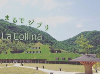 まるでジブリ　ラ コリーナ近江八幡 (La Collina)