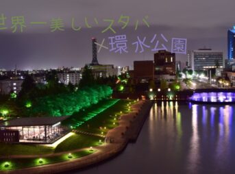 世界一美しいスタバ　環水公園　富山県　観光地