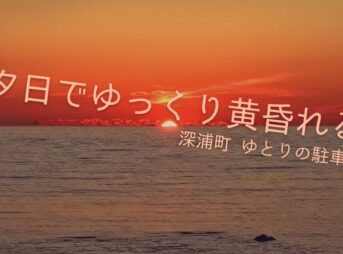 青森県　夕日スポット　ゆとりの駐車帯