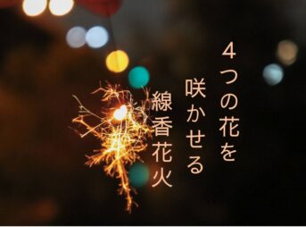 ４つの花を-咲かせる-線香花火