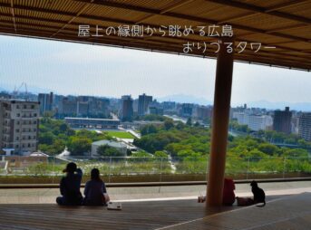 屋上の縁側から眺める広島　おりづるタワー