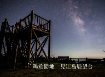 鵜倉園地-見江島展望台